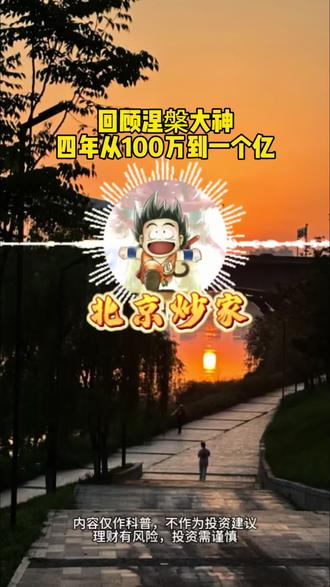 回顾涅槃大神,四年从108万到一个亿 #股市 #股票 #短线交易 #游资 #北京炒家