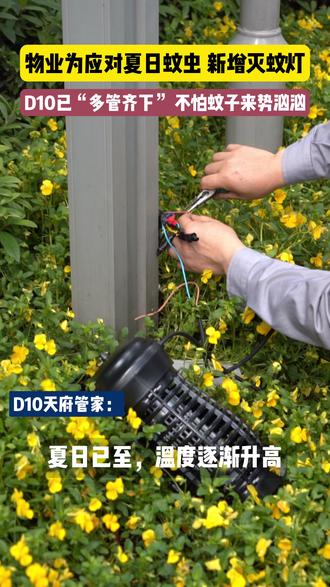 捕蚊神器已就位,D10天府全方位灭蚊启动~ #有一种身份叫D10业主 #DLIFE就是高端服务天花板 #灭蚊 #夏日必备 #物业服务