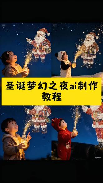 圣诞梦幻之夜AI制作教程和指令来了!#小云雀AI #小云雀AI一键图片设计 #圣诞节#圣诞树#圣诞老人 豆包p图指令教程男生氛围感 豆包p图指令教程女生氛围感 豆包p图指令 豆包p图指令写真 豆包p图指令教程 豆包 豆包p图 豆包p图指令教程女生 豆包p图指令教程氛围感 豆包ai 豆包p图指令生成图片 豆包p图指令生成图 豆包p图指令生成图片老鼠干 豆包p图指令生成视频 豆包p图指令生成图片指令 豆包ai圣诞指令教程 豆包ai圣诞树指令 豆包ai指令生成圣诞树 豆包ai指令教程 豆包ai圣诞写真指令 豆包ai指令工作照 豆包AI圣诞节生成指令 豆包AI指令圣诞树 豆包ai月饼指令 豆包ai指令配方 豆包ai圣诞指令示例 豆包ai指令加服装 豆包ai指令圣诞节照片 豆包ai指令弹吉他 豆包ai指令加枫叶 豆包ai圣诞特效 豆包ai圣诞特效指令 豆包ai毛绒特效 豆包ai樱花特效 豆包ai猫特效 豆包ai特效师 豆包ai煎饼果子特效 豆包ai入口 豆包ai滑雪特效 豆包ai月饼特效 ai圣诞特效笔 豆包ai最新特效 ai萌娃圣诞写真素材 ai萌娃圣诞写真教程 ai萌娃圣诞节写真 ai萌娃写真 剪映圣诞ai写真教程 ai生成圣诞写真 圣诞ai写真特效入口 ai写真圣诞 ai萌娃写真合集 ai萌娃写真古风 ai萌娃新年写真 ai萌娃圣诞写真 ai圣诞萌娃照教程 ai萌娃圣诞 ai萌娃写真豆包指令 圣诞宝宝写真教程 ai萌娃圣诞豆包教程 豆包ai圣诞效果 豆包ai圣诞照片 豆包ai圣诞节照片口令 豆包ai圣诞场景 豆包ai毛绒质感 豆包ai冰效果 豆包ai冰冻版 豆包ai圣诞节照片配方 豆包儿童圣诞 圣诞主题豆包 可爱豆包教程 可爱豆包 豆包教程 豆包ai生成教程 可爱豆包做法 可爱豆包制作教程 可爱豆包教学 可爱豆包包 可爱豆包视频