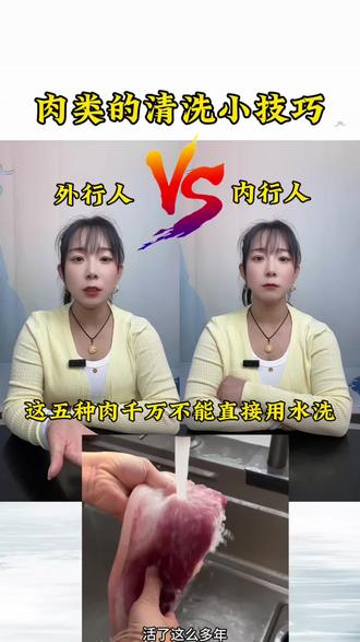 厨房生活小妙招,肉类清洗小技巧#厨房生活小妙招 #创作者中心 #涨知识 #生活小妙招