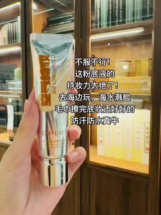 不服不行! 这粉底液的 持妆力太绝了! 去海边玩,海水溅脸 毛巾擦完底妆还好好的 防汗防水真牛 #粉底液 #好物推荐🔥 #底妆 #美妆