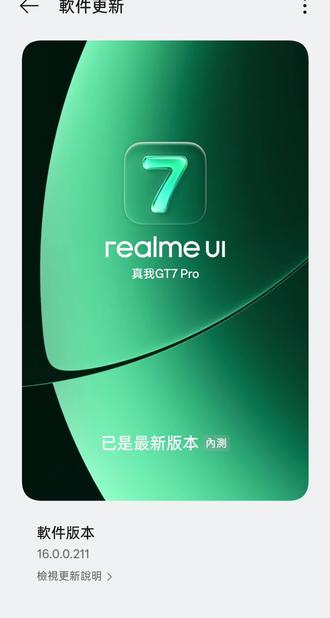 #realmeUI7.0 (内测版)终于来了!
这次我反而忘了做升级前后的对比,不过
7.0最大的改变应该是“通透质感”,
也就是大家常说的“毛玻璃”效果。
另一个升级点,就是从 @OPPO 搬过来用的
全新字体 Real Serif,但我说实话,
这字体只是比 realme Sans 好看一点点…
我这次最期待的是“最低自动亮度”,
这应该就是最近发布的新手机都有的
1尼特的超低屏幕亮度吧?
反正我现在到了晚上,应该不会再觉得
GT7 Pro这个屏幕刺眼了 🤣
比较让我失望的是 动态照片壁纸,
我以为是整张动态照片,从头到尾的播放,
结果 我目测应该只有首一至两秒会播放…
而且,动态照片壁纸的景深效果根本没用 🤦🏻
还好,这次有自定义的指纹图标的样式,
还可以换成文字呢!喵~
还有一点比较可惜的是,7.0仍然没有解决
退出某APP或者卡片后,按了另一个APP时
模糊不同步的显示效果…
@徐起Chase ❗
@真我官方帐号 ❗
你们听到了吗❓