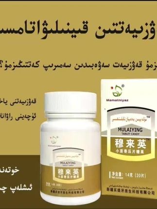 新疆包邮 穆来英压片糖果 mulayin tabiliye ti#这都是本宫自己写的