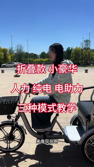 凤凰电助力三轮车 骑行教学#电助力三轮车 #老年代步车 #凤凰