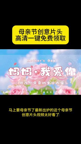 马上要母亲节了,最新的这个母亲节创意片头太好看了,高清一键免费生成入口#剪映 #母亲节片头 #创意 #母亲节 #母亲节视频片头 @DOU+小助手 @抖音小助手