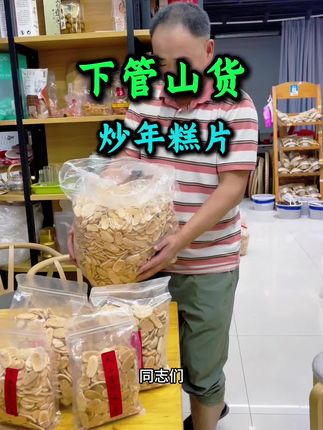 上虞土特产 炒年糕片是我们上虞南山区的一道地方特色的小零食,早些时候是当地人在逢年过节 时招待客人的茶食。现在,年糕片作为一种山货,通过快递可以发往全国各地。#休闲零食 #追剧小零食 #炒年糕片