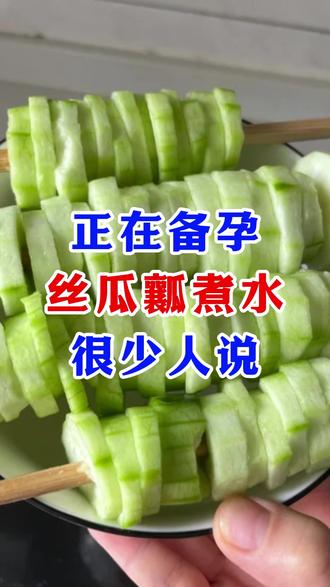 正在备孕,丝瓜瓤煮水