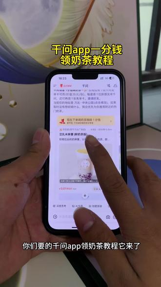 《阿乐爱笑》千问app最新点奶茶详细领取教程及攻略来了,千问app下载,千问app薅羊毛#千问 #千问app #千问app下载 #千问领奶茶 #春节活动