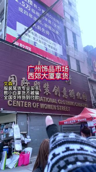 广州饰品市场西郊大厦拿货。可以货到付款 ,外贸出口 ,尾货批发。#服装尾货 #服装供应链 #拿货攻略