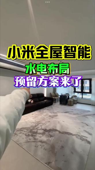 自己如何动手做,全屋智能水电阶段如何预留,希望能帮助到你
#智能家居 #全屋智能 #米家全屋智能 #全屋智能水电布线#同城装修的朋友看过来