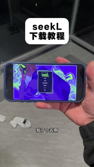 《小浪的梦》seekl下载教程 seekl乙游哪里下载 seekl哪里下载 #seekl怎么下载 #seekl乙游手机怎么下载 #seekl哪里下载