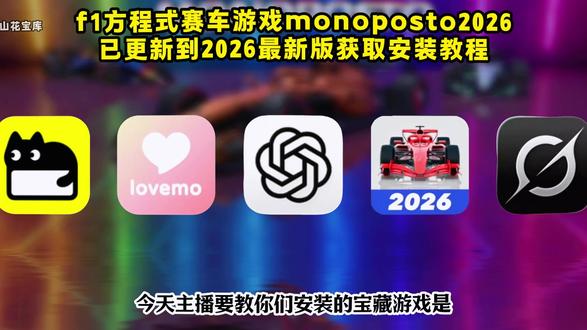 啖唏方程式赛车下载教程埒、monoposto2026下载教程 monoposto2026版本下载 #monoposto2026 #monoposto2026怎么下载 #monoposto26怎么下载 #monoposto2026测试版下载 、《大乐玩机》monoposto2026什么时候出、f1手游monoposto赛车涂装、monoposto2026最新版本、monoposto2026怎么下载、monoposto怎么下载、monoposto涂装、monoposto2026涂装、monoposto完整版、monoposto官网、monoposto如何下载、monoposto2026安卓怎么下载、monoposto2026游戏、monoposto2026赛事模式、monoposto2026怎么更新、monopostof1、monoposto中文版、f1手游monoposto2026、f1手游怎么下载、f1手游苹果、