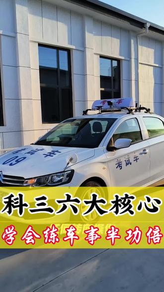 科目三考试六大核心,学会练车事半功倍#科目三考试 #考驾照 #驾校一点通 #报名学车 #科三重点