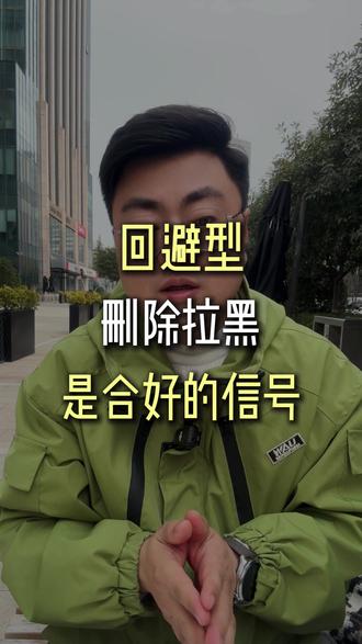 回避型删除拉黑是H好的信号#心理学 #亲密关系 #情感共鸣 #回避型依恋人格 #回避型依恋