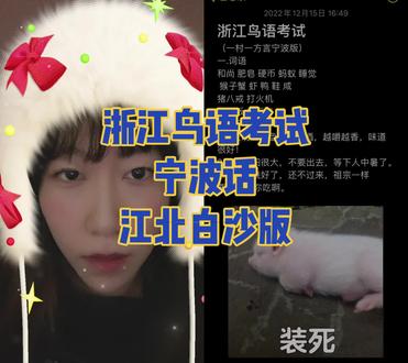 和 @李谱先森 一起 #合拍 #圣诞的100种打开方式
#浙江鸟语考试 #宁波话 #宁波方言
宁波话硬是石硬,江北白沙版