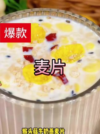 个#猴头菇牛奶燕麦片 真的可以家中常备,大人小孩都可以喝,一年四季都可以当#早餐 独立罐装冲泡方便
