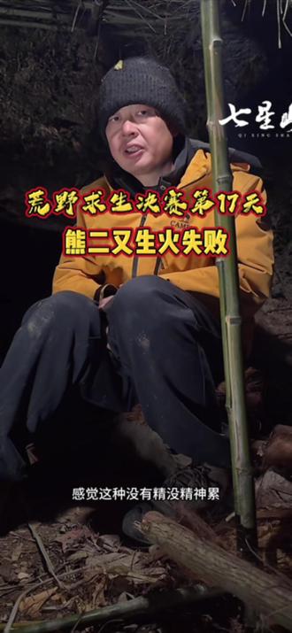 荒野求生决赛第17天,熊二再次生火失败,有网友预言:说他打扰了前辈,有中微分子影响,到退赛都不会生火成功。我们立贴为证,看是相信科学还是相信科学尽头!#荒野求生 #张家界七星山 #荒野熊二 #荒野生火 #野外生存