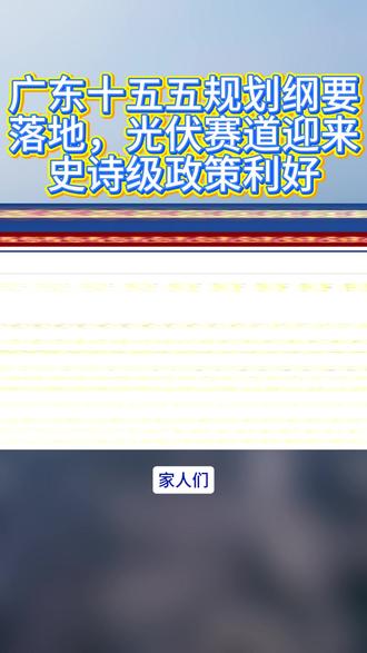 广东十五五规划纲要落地,光伏赛道迎来史诗级政策利好 重磅!广东十五五规划纲要落地,光伏赛道迎来史诗级政策利好#广东十五五 #新能源 #光伏 #电力 #光伏发电