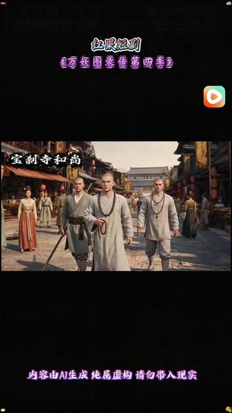#红果短剧 #你的短剧搭子 #《万妖图录传第四季》