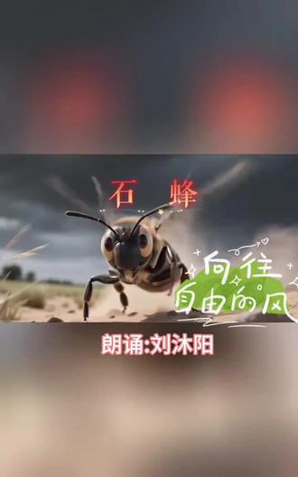 #创作者中心 #创作灵感
三下语文第三单元第10课《石蜂》课文朗诵
#三下语文课文 #创作灵感