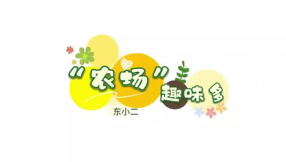 小二班农场趣味拉满✨!快跟着小鸡一起围观萌娃们的快乐日常,解锁农场里的小美好🐥~@丰台教育 @北京发布 @丰台发布