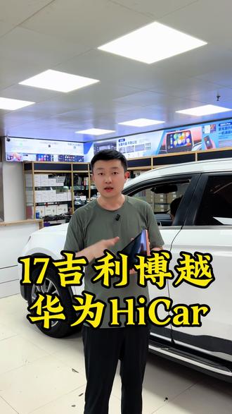 17吉利博越拆掉安卓大屏换原厂的 到底是为啥? 17款吉利博越手机投屏华为hicar怎么实现?#吉利博越 #手机投屏 #车视眼 #华为hicar #专车专用