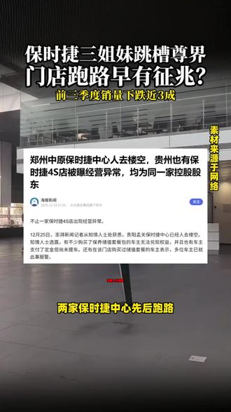 保时捷4S店疑似关店跑路 展厅连夜清空 #保时捷 #保时捷跑路 #中原保时捷中心 #郑州保时捷 #跑路