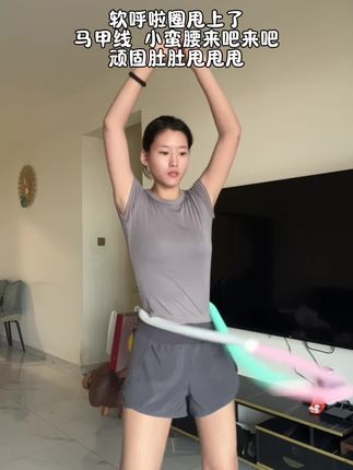 软呼啦圈转起来不勒肚子不痛不痒 收纳方便#告别大肚腩 #呼啦圈瘦身 #居家锻炼 #健身