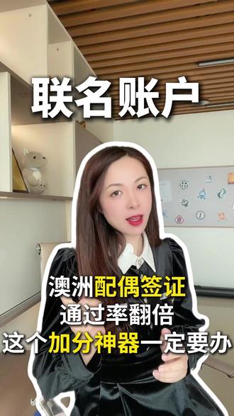 澳洲配偶签通过率翻倍 这个加分神器一定要办 澳洲配偶签必看!夫妻联名账户这样开、这样用,通过率直接拉满!手把手教你打造完美共同生活证据链~ #澳加达出国 #玉姐澳洲频道 #配偶签 #联名账户 #澳洲银行