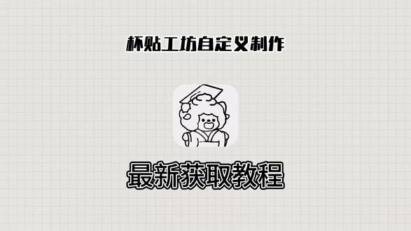 《小好工具》霸王茶姬喜茶自定义杯贴获取教程来了#霸王茶姬自定义 #霸王茶姬自定义杯贴 #霸王茶姬张凌赫杯贴 #张凌赫杯贴