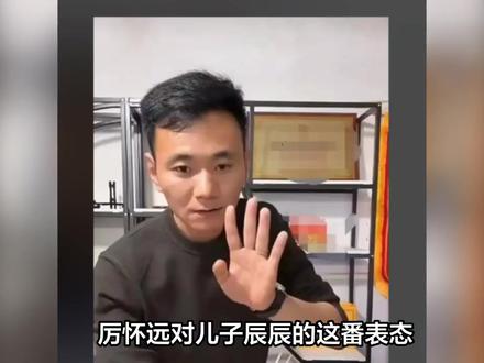 厉怀远对儿子辰辰的这番表态,算是把当爹的底线给亮出来了。