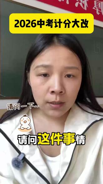 2026中考计分大改!#中考 #科普 #热点 #校园 #科普一下