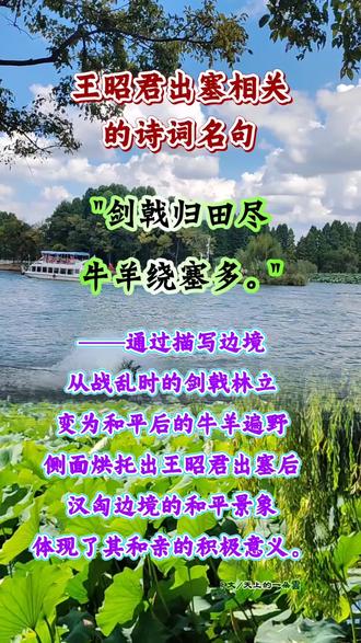 #原创 王昭君出塞这一历史事件,自古便是文人墨客笔下的经典题材,以下是一些相关的诗词名句: - "汉家秦地月,流影照明妃。一上玉关道,天涯去不归。"——出自李白《王昭君二首》。以汉月为引,烘托出王昭君出塞后一去不返的孤寂与凄凉,道尽了她远嫁他乡的无奈与哀愁。- "画图省识春风面,环佩空归夜月魂。"——出自杜甫《咏怀古迹五首·其三》。诗人借汉元帝仅通过画像识昭君,致使其远嫁,以及昭君死后魂魄月夜归来的想象,既叹昭君身世之悲,也暗含对朝廷用人不当等问题的批判。- "红颜落雁香空老,残梦依稀化逝花。胡汉亲和柔骨献,怨伤弹泪溅琵琶。"——此句以"落雁"这一王昭君的典故,描绘其青春在塞外消逝,同时强调了她为胡汉和平所做出的牺牲,琵琶声中满是哀怨之情。- "蛾眉却解安邦国,羞杀麒麟阁上人。"——诗句赞扬了王昭君以一己之身安邦定国的功绩,讽刺了那些身处高位却不能为国家做出实际贡献的达官显贵。- "剑戟归田尽,牛羊绕塞多。"——通过描写边境从战乱时的剑戟林立,变为和平后的牛羊遍野,侧面烘托出王昭君出塞后汉匈边境的和平景象,体现了其和亲的积极意义。(共勉)#诗词鉴赏#王昭君#正能量#感悟人生