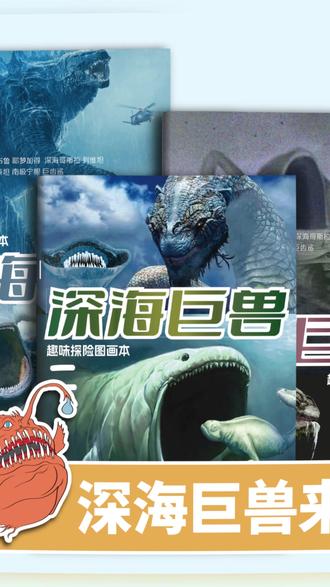 图画本 深海巨兽趣味探险图画本格兰玛雅利维坦儿童科幻绘画描摹本涂色本#儿童图画本 #深海巨兽探险 #科幻绘画 #描摹本 #涂色本