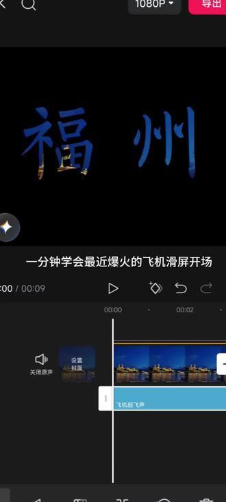 一分钟学会飞机开幕效果 #手机剪辑 #剪辑教程 #剪映vlog日常 #青年创作者成长计划