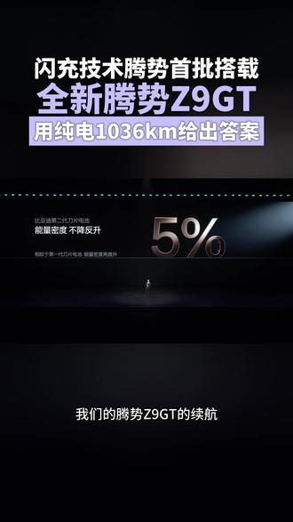 闪充技术腾势首批搭载,全新腾势Z9GT用纯电1036km给出答案
#全新腾势Z9GT
#全新腾势Z9GT上市价2698万元起
#全新腾势Z9GT纯电续航1036公里
#腾势Z9GT充电9分钟续航超千公里
#比亚迪第二代刀片电池