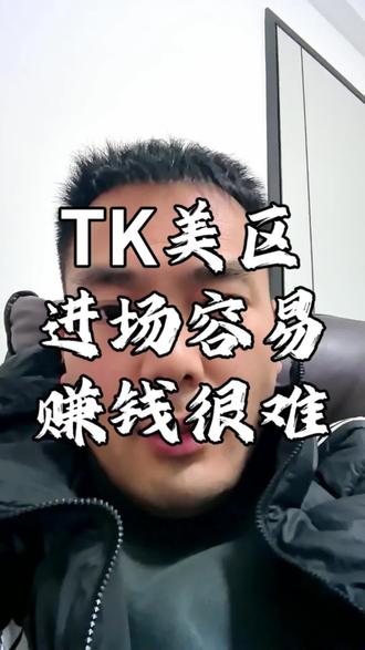 现在的TIKTOK美区POP进场容易,赚钱好难~#跨境电商 #tiktok #美区