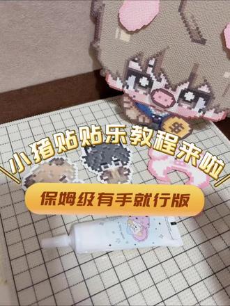 小树🌲贴贴乐教程来啦#温然 #囚于永夜
后台有些小包一直在等我,终于剪好啦#拼豆教程 ,可以直接拉到结尾截图哦#拼豆图纸