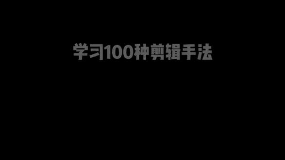 100种剪辑方法!!! #剪辑教程 #剪映教程 #青年创作者成长计划 #曼波 #抖音小助手