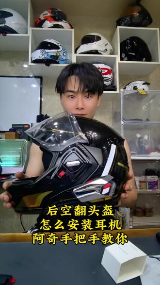 后空翻头盔怎么装耳机呢?阿奇手把手教你! #两只小蜜蜂头盔 #后空翻头盔 #高性能头盔 #阿奇优选 #维迈通V11 @摩程头部装备 @两只小蜜蜂头盔创始人老吕 @两只小蜜蜂头盔设计总监-李吉人