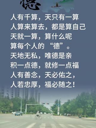#人有善念天必佑之 #顺天地之自然 #相信因果