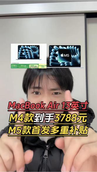 所有人先停止去入手MacBookAir13英寸M4款和M5款,因为3月4号我们再去下单,m4款可以直接做到3788元的价格!M5款也可以享受国补以外的多重补贴!#MacBookair#MacBook#苹果笔记本电脑#笔记本电脑#数码科技
