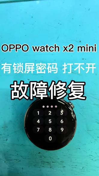 OPPOwatcx2mini 放在家里,长时间没有使用了,号码也更改了,有锁屏密码打不开,进不了系统,故障修复,#手表维修#OPPOwatch3pro#智能手表#OPPOwatch4pro#真实生活分享计划