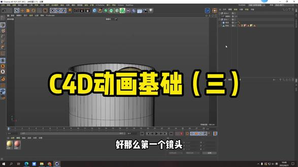 C4D的动画基础!#3d建模 #三维动画 #动画制作#3d动画