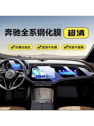 #奔驰车系屏幕钢化膜 适用奔驰屏幕钢化膜新款E300L/GLC260/GLE/GLS/GLB/C级中控保护膜 #屏幕钢化膜 #美观实用 #实用好物 #汽车好物有车族必备