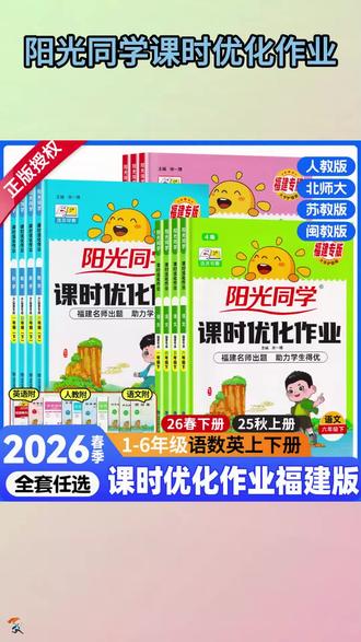 同步教材,课后练习查缺补漏,稳步提高,就选阳光同学福建专版课时优化。