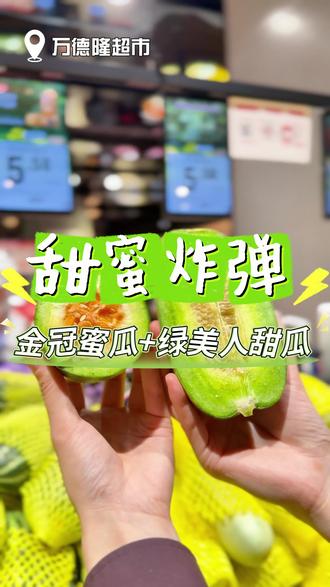 夏天来万德隆不抢这两颗瓜?一个软糯流心,一个脆爽清甜,咬一口就沦陷!#金冠蜜瓜 #绿美人甜瓜 #甜蜜炸弹 #万德隆