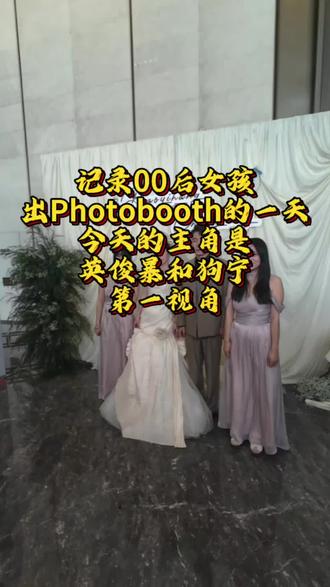 关于英俊暴和狗宁的幸福时刻 每次都是隔着屏幕看他们,今天在现场感受到了幸福,很开心能够为他们拍摄。#英俊暴 #狗宁 #长治耶Photobooth #大型拍立得 #婚礼现场