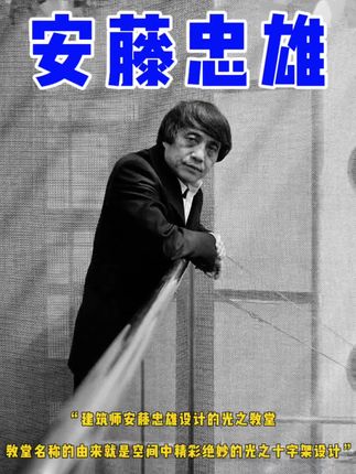 “一位清水混凝土诗人|一个光之十字架”,共同造就了这座经典建筑-光之教堂!教堂名称的由来就是空间中绝妙的采光设计,在教堂正面的混凝土墙中,安藤忠雄巧妙的开设了一个十字形的开口,当光线透过这个十字形的开口进入教堂内部时,在对面的墙壁上投射出一个巨大的十字形光晕,这种光影效果随着时间、天气和季节的变化而不同,#安藤忠雄 #光之教堂 #经典建筑 #光影艺术 #建筑之美