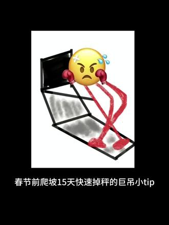 春节前爬坡掉秤的小tips#健身 #爬坡#减肥吃什么 #逆袭#vlog十亿流量扶持计划